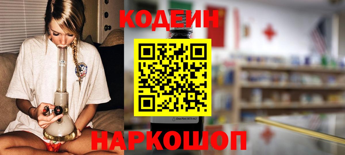 Минусинск  Codein Purple Drank  Кодеиновый сироп Lean Purple Drank  Вход с VPN 