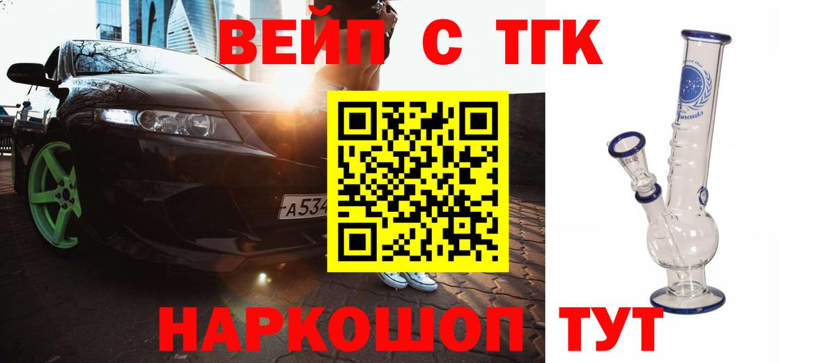 ТГК вейп с тгк Минусинск